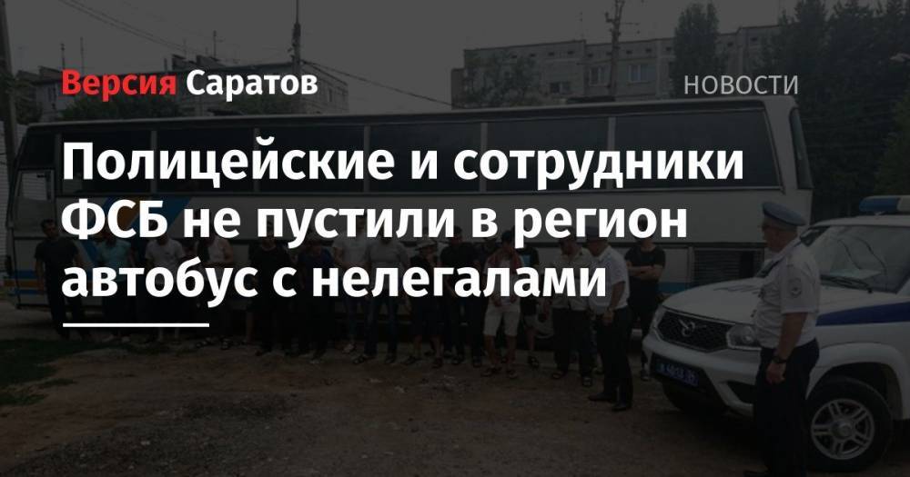 Полицейские и сотрудники ФСБ не пустили в регион автобус с нелегалами