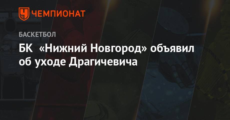 БК «Нижний Новгород» объявил об уходе Драгичевича