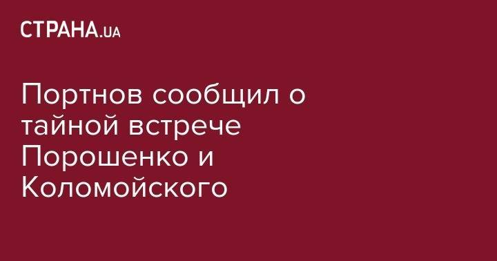 Портнов сообщил о тайной встрече Порошенко и Коломойского