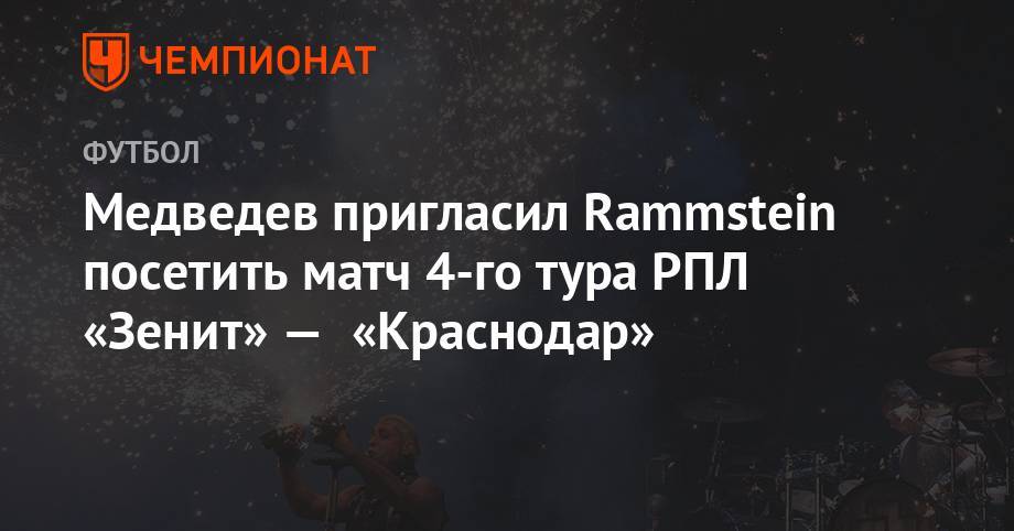 Медведев пригласил Rammstein посетить матч 4-го тура РПЛ «Зенит» — «Краснодар»