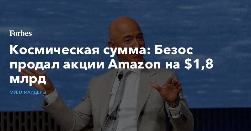 Космическая сумма: Безос продал акции Amazon на $1,8 млрд
