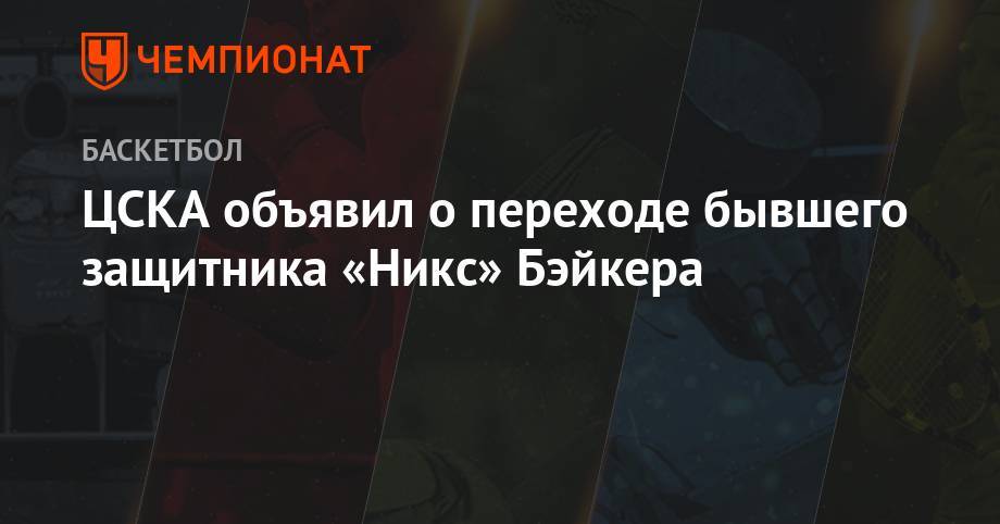ЦСКА объявил о переходе бывшего защитника «Никс» Бэйкера