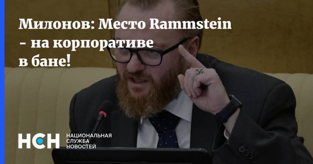 Милонов: Место Rammstein - на корпоративе в бане!