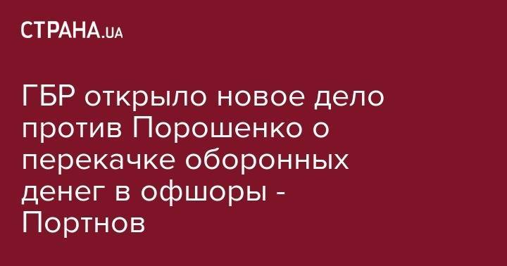 ГБР открыло новое дело против Порошенко о перекачке оборонных денег в офшоры - Портнов