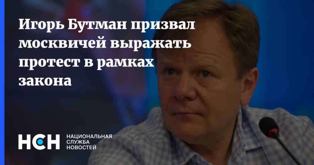 Игорь Бутман призвал москвичей выражать протест в рамках закона
