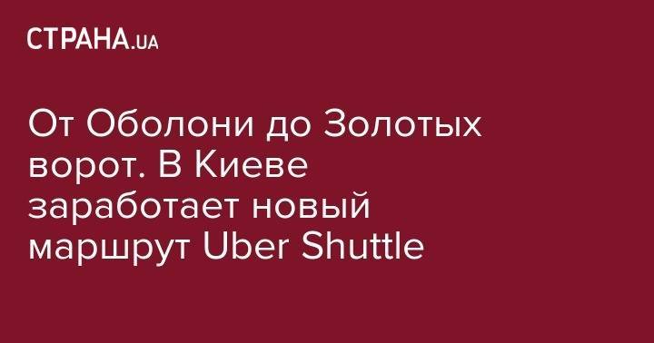 "От Оболони до Золотых ворот". В Киеве заработает новый маршрут Uber Shuttle