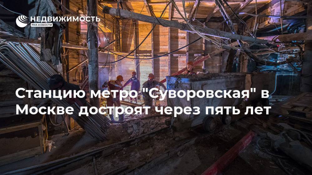 Станцию метро "Суворовская" в Москве достроят через пять лет