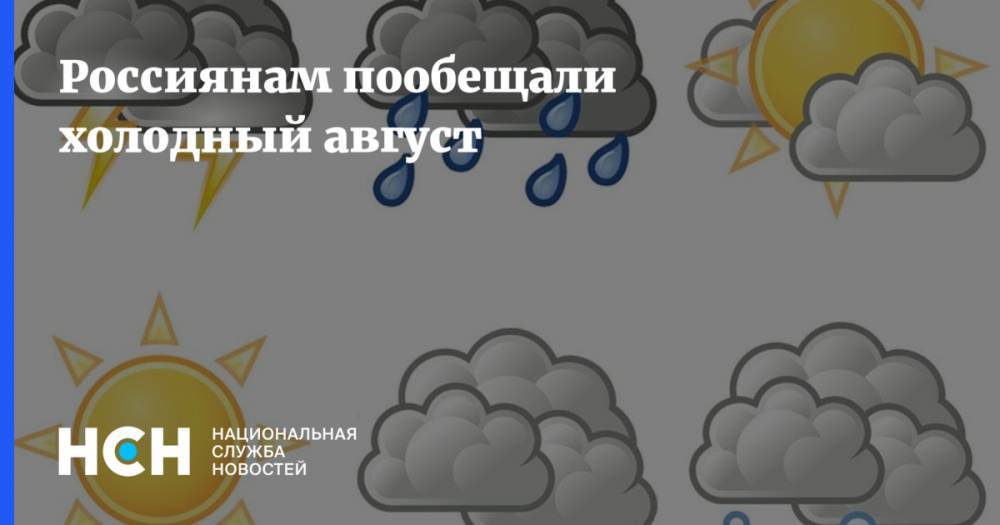 Россиянам рассказали о погоде в августе