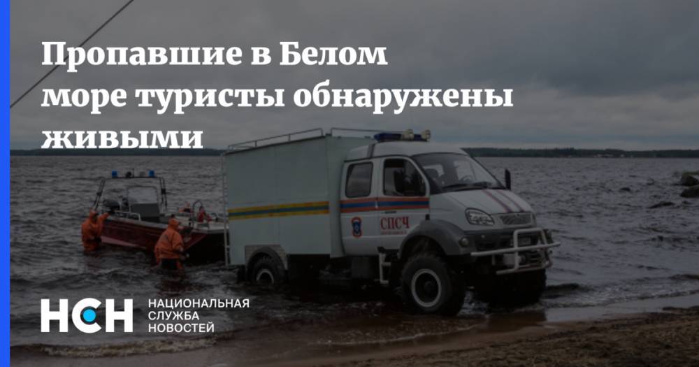 Пропавшие в Белом море туристы обнаружены живыми