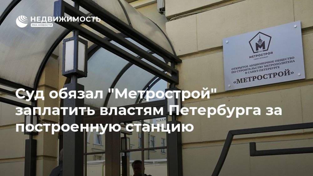 Суд обязал "Метрострой" заплатить властям Петербурга за построенную станцию