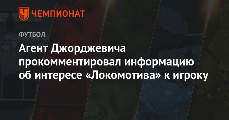 Агент Джорджевича прокомментировал информацию об интересе «Локомотива» к игроку