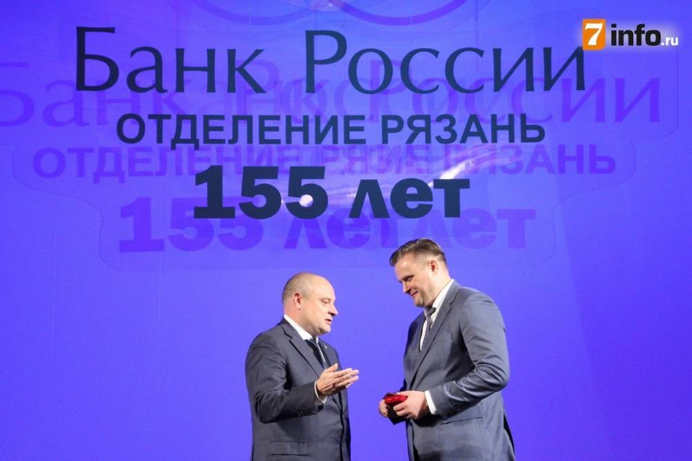 Рязанское отделение ГУ Центробанка РФ по ЦФО отметило 155-летие – РИА «7 новостей»