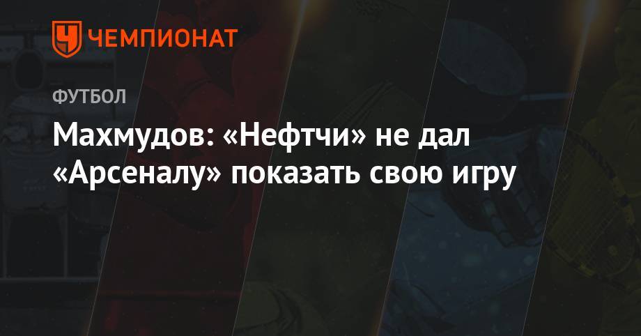 Махмудов: «Нефтчи» не дал «Арсеналу» показать свою игру