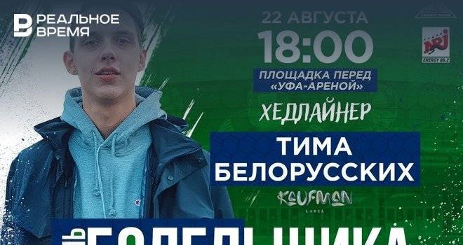 Хедлайнером «Дня болельщика «Салавата Юлаева» в Уфе станет Тима Белорусских