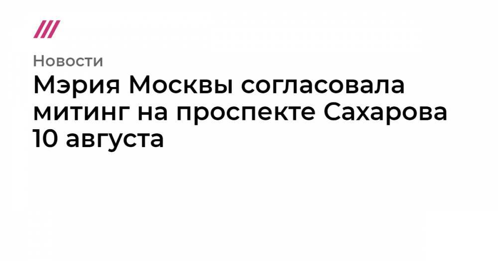 Мэрия Москвы согласовала митинг на проспекте Сахарова 10 августа