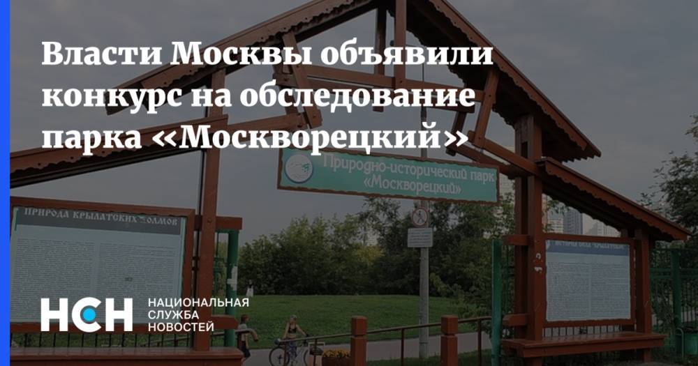 Власти Москвы объявили конкурс на обследование парка «Москворецкий»