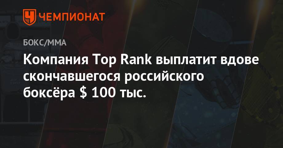 Компания Top Rank выплатит вдове скончавшегося российского боксёра $ 100 тыс.