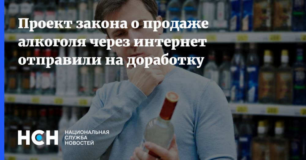 Проект закона о продаже алкоголя через интернет отправили на доработку