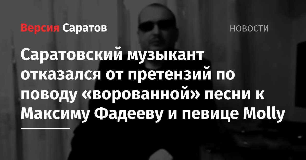 Саратовский музыкант отказался от претензий по поводу «ворованной» песни к Максиму Фадееву и певице Molly