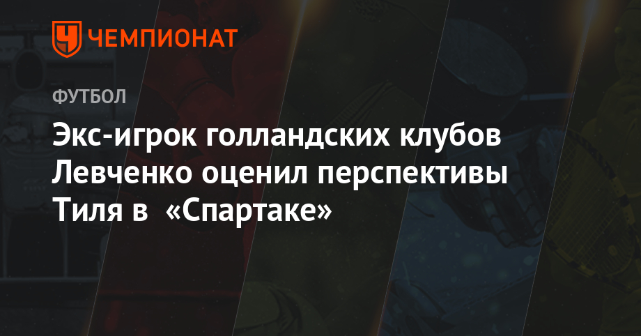 Экс-игрок голландских клубов Левченко оценил перспективы Тиля в «Спартаке»