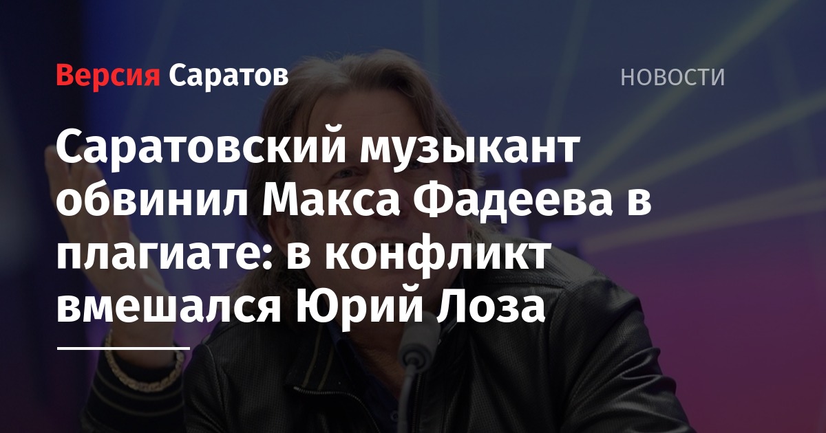 Саратовский музыкант обвинил Макса Фадеева в плагиате: в конфликт вмешался Юрий Лоза
