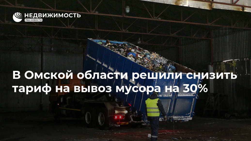 В Омской области решили снизить тариф на вывоз мусора на 30%