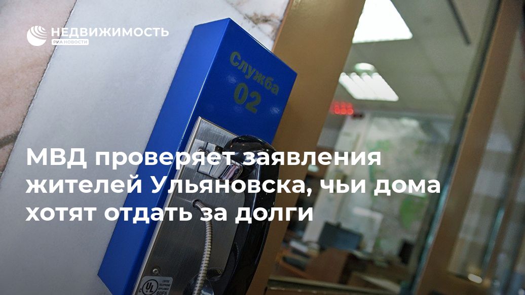 МВД проверяет заявления жителей Ульяновска, чьи дома хотят отдать за долги