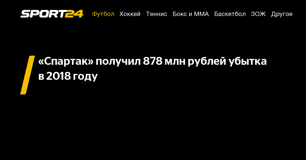 «Спартак» получил 878&nbsp;млн рублей убытка в&nbsp;2018 году