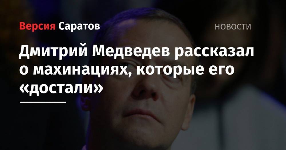 Дмитрий Медведев рассказал о махинациях, которые его «достали»