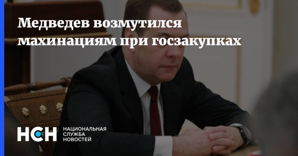 Медведев возмутился махинациям при госзакупках