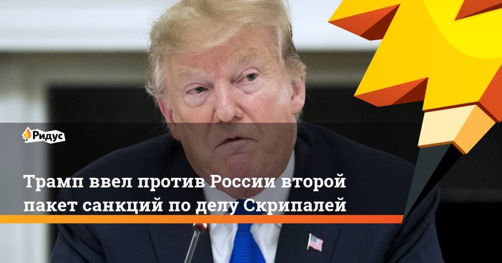 Трамп ввел против России второй пакет санкций по делу Скрипалей. Ридус