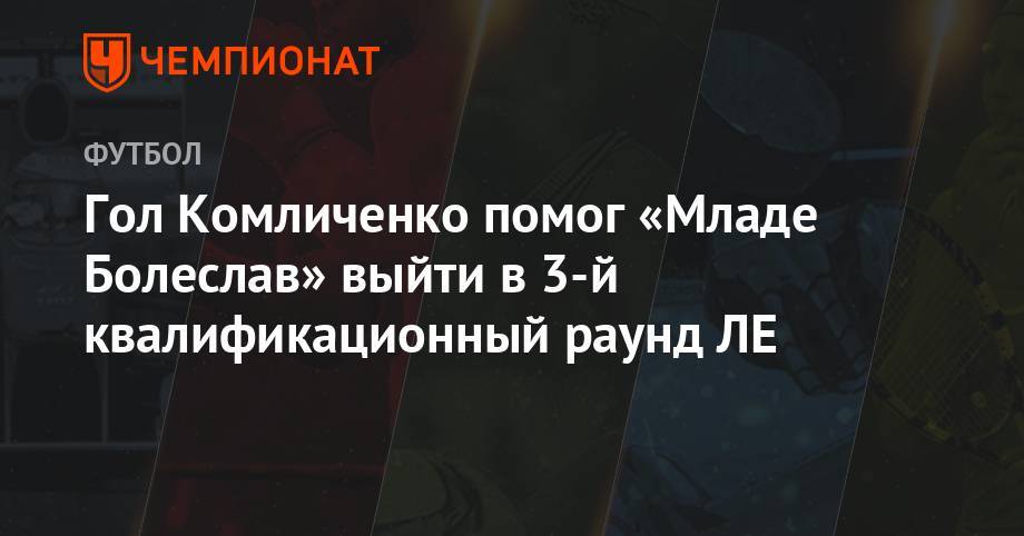 Гол Комличенко помог «Младе Болеслав» выйти в 3-й квалификационный раунд ЛЕ