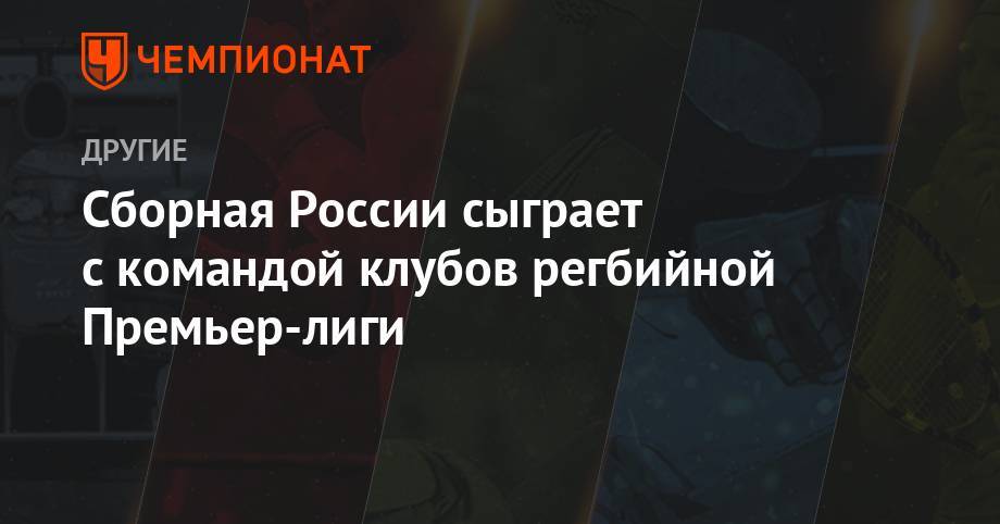 Сборная России сыграет с командой клубов регбийной премьер-лиги