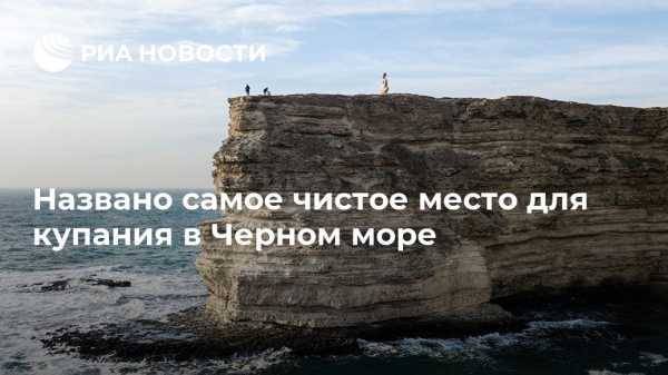 Названо самое чистое место для купания в Черном море