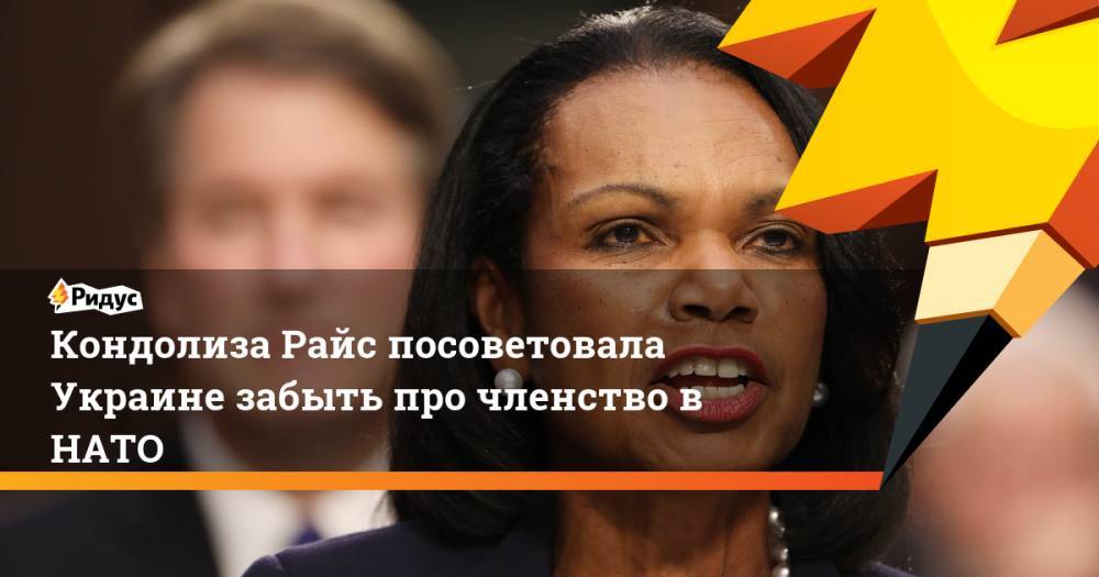Кандолиза Райс посоветовала Украине забыть про членство в НАТО. Ридус
