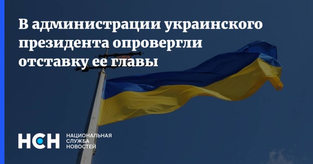 В администрации украинского президента опровергли отставку ее главы