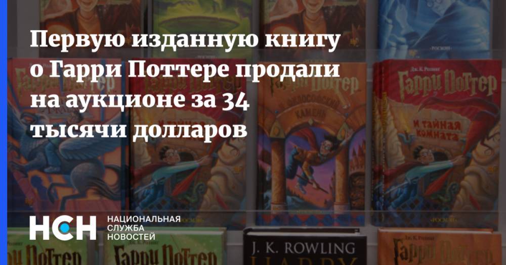 Первую изданную книгу о Гарри Поттере продали на аукционе за 34 тысячи долларов