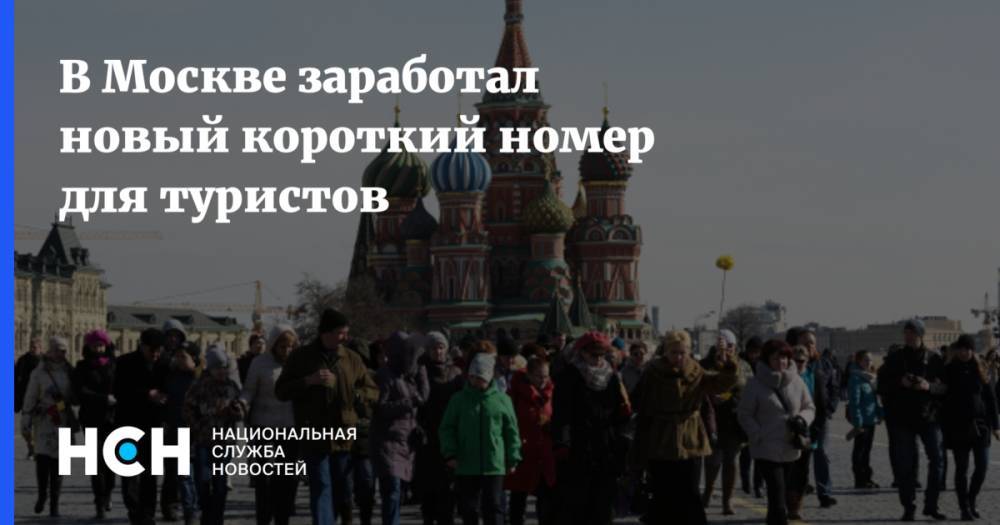 В Москве заработал новый короткий номер для туристов
