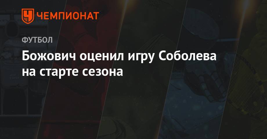 Божович оценил игру Соболева на старте сезона