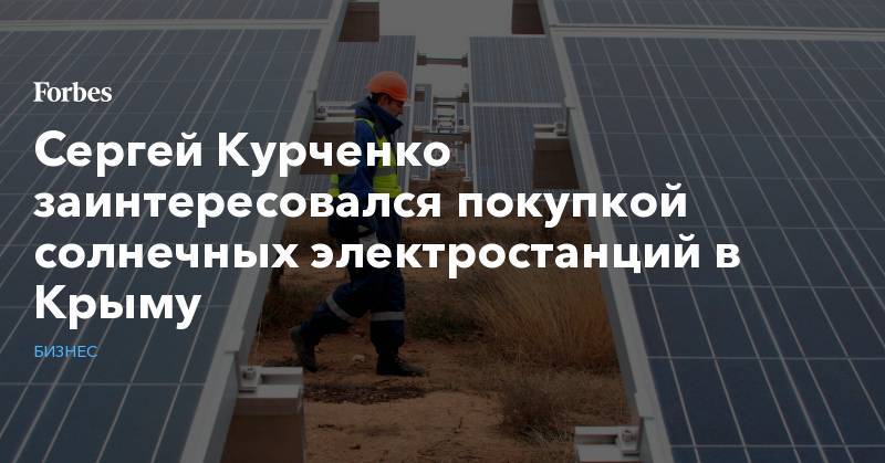 Сергей Курченко заинтересовался покупкой солнечных электростанций в Крыму