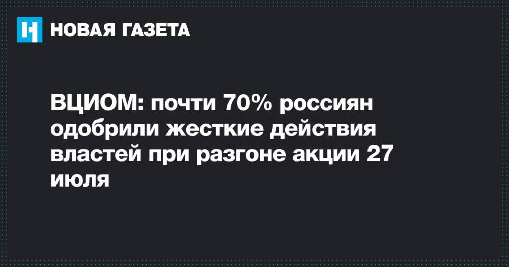 ВЦИОМ: почти 70% россиян одобрили жесткие действия властей при разгоне акции 27 июля
