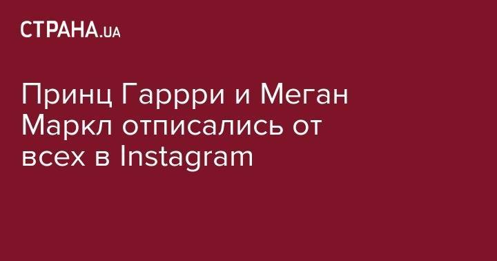 Принц Гаррри и Меган Маркл отписались от всех в Instagram