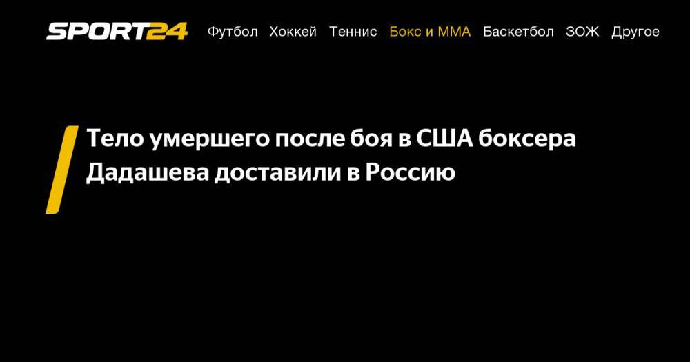Тело умершего после боя в&nbsp;США боксера Дадашева доставили в&nbsp;Россию