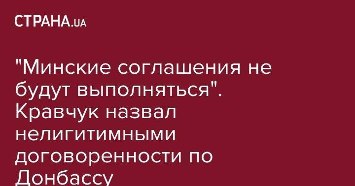 "Минские соглашения не будут выполняться". Кравчук назвал нелигитимными договоренности по Донбассу