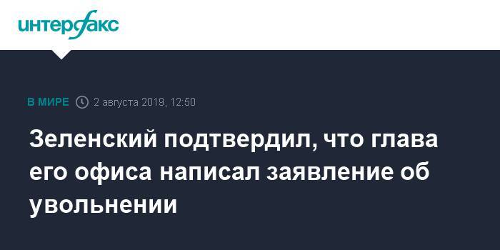 Зеленский подтвердил, что глава его офиса захотел уволиться