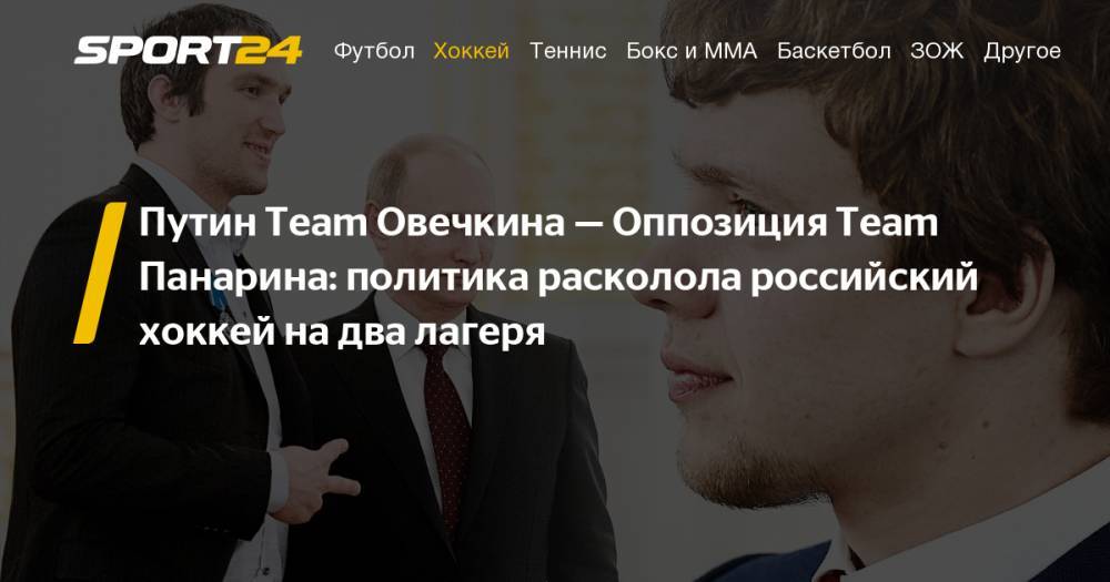 Putin Team Александра Овечкина, интервью Панарина, политика расколола российский хоккей на два лагеря