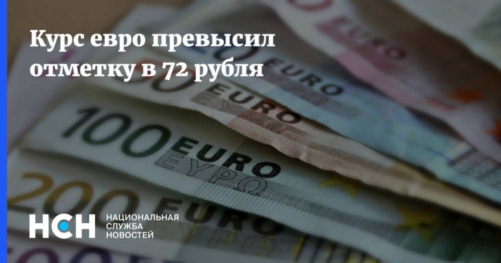 Курс евро превысил отметку в 72 рубля