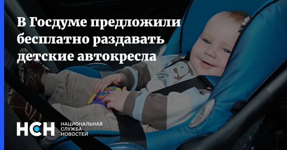 В Госдуме предложили бесплатно раздавать  детские автокресла