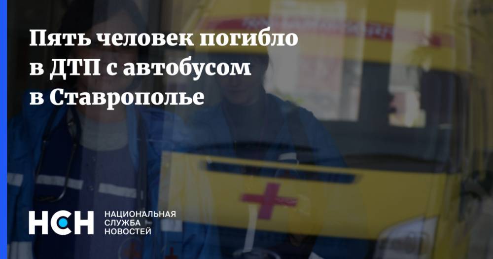 Пять человек погибло в ДТП с автобусом в Ставрополье