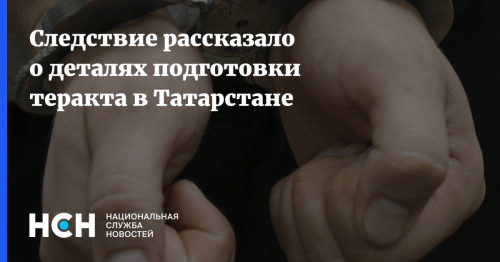 Следствие рассказало о деталях подготовки теракта в Татарстане